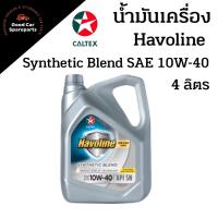 ราคา น้ำมันเครื่องกึ่งสังเคราะห์CALTEX Havoline Synthetic Blend 10W-40 ปริมาณ4ลิตร (16902474227)