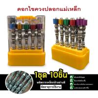 ราคา ดอกไขควงแฉก พร้อมแม่เหล็กกำลังสูง 10 ดอก ดอกไขควง หัวแม่เหล็ก ดอกไขควงปลายแม่เหล็ก ดอกไขควง ดอกส่วาน ดอกไขควงหัวแฉก (21048433436)