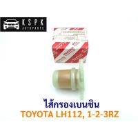 ราคา แท้ ไส้กรองเบนซิน โตโยต้า TOYOTA 1RZ,2RZ,3RZ (3770056748)