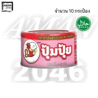 ราคา ปุ้มปุ้ย ปลาซาร์ดีนสับปรุงรส ขนาด 80 กรัม จำนวน 10 กระปฺอง (29100713468)