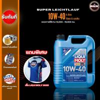 ราคา Liqui Moly 10W-40 Super Leichtlauf (3935585403)