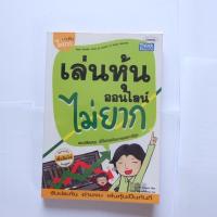 ราคา หนังสือ "เล่นหุ้นออนไลน์ ไม่ยาก" (812181427)