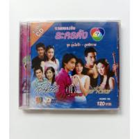 ราคา CD รวมเพลงฮิตละครดัง ช่อง 7 ชุด อุ่นไอรัก-ภูติพิศวาส มือ1 ซีล (28213217399)