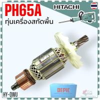 ราคา DE) ทุ่น ฟิลคอยล์ PH65A , 65A เครื่องสกัดปูน แย็ก (9 ฟัน) สกัดพื้น HITACHI HIKOKI สกัดพื้นจีนทั่วไป สกัดคอนกรีตลวดทอง... (20090312366)