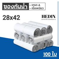 ราคา HEDIN ถุงไปรษณีย์ 100ใบ สีขาว ถุงพัสดุ 28x42 ซ.ม. ซองไปรษณีย์ ซองไปรษณีย์พลาสติก ถุงไปรษณีย์พลาสติก ซองพัสดุพลาสติก (19247538281)