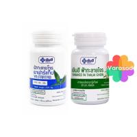 ราคา Yanhee Ya Fartab ฟ้าทะลายโจร ฟาร์แทบ ยันฮี ทั้ง 2 สูตร ปกติ & เข้มข้น 20 มก. ฟาร์แท็บ (17442169643)