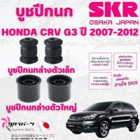ราคา SKR บูชปีกนก HONDA CRV G3 ปี 2007-2012 นำเข้าจากญี่ปุ่น (25889249535)