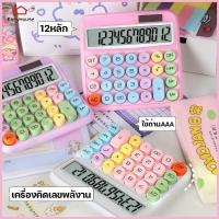 ราคา Easyhouse เครื่องคิดเลข 12หลัก เครื่องคิดเลขพลังงานแสง ใช้ถ่านได้ ถ่านAAA1ก้อน สีน่ารักมาก (25252401812)