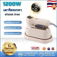 ราคา เตารีดไอน้ำ เตารีดไฟฟ้า เตารีดพกพา เตารีดแบบมือถือ เตารีดไอน้ําพกพา ร้อนเร็ว ด้ามจับหมุนได้ 180° หมุนที่จับพับ (44052300042)