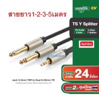 ราคา UGREEN ⚡️FLASH SALE⚡️(ราคาพิเศษ) 10613 Jack3.5mm TSR to Dual 6.35mm TS Audio Cable1-5เมตร 10615 10618 10619 AV126 (17886594022)