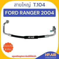 ราคา ท่อแอร์ สายใหญ่ ฟอร์ด แรงเจอร์ 2004 Ford Ranger 2004 (T.104) สายแอร์ สายแป๊บ ท่อน้ำยาแอร์ อะไหล่แอร์รถยนต์ (25958430960)