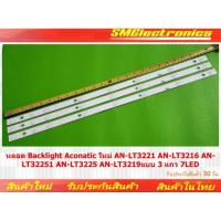 ราคา หลอด Backlight Aconatic ใหม่ AN-LT3221 AN-LT3216 AN-LT32251 AN-LT3225 AN-LT3219 แบบ 3 แถว 7LED (NO.29) (19859140287)