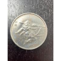 ราคา เหรียญเก่า เหรียญจีนโบราณ เหรียญที่ระลึก ซึงหงอคง (E90) (53100859189)