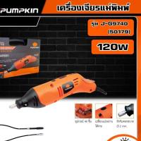 ราคา PUMPKIN เครื่องเจียรแม่พิมพ์ ขนาด 120w รุ่น J-G9740 (50179) พร้อมสายอ่อน 2 มม.เจียร์แม่พิม เครื่องเจียร์ เจีย เจียร์ไ (23786101510)