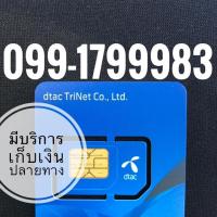 ราคา เบอร์มงคลDTAC (1639405377)