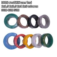 ราคา ICON สายไฟTHW มอก.ใหม่ 1x1.5 1x2.5 1x4 1x6 sq.mm. ตัดเมตร 30M 40M 50M สายทองแดงแท้ (25907435279)