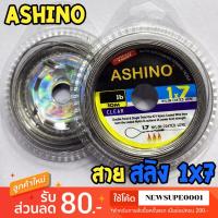 ราคา สายสลิง Ashino รุ่น 1X7 สลิงหุ้มไนลอน สลิงตกปลา สลิงอ่อน สลิงนิ่ม (28716634189)