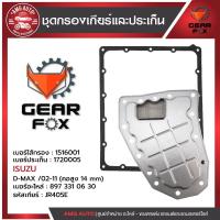 ราคา ไส้กรองเกียร์ + ปะเก็นเกียร์ Gearfox ISUZU รุ่น D-MAX 02-11 (คอสูง 14 mm) (41309398121)