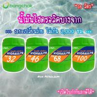 ราคา น้ำมันไฮดรอลิคบางจาก เบอร์ 32,46,68,100 *18 ลิตร* BCP Hydraulite AW (26680692053)