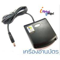 ราคา เครื่องอ่านบัตรประชาชน/Smart Card Reader (2354694273)