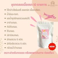 ราคา ชุดทดลองมื้อแรก 10 รายการ โจ๊กข้าวไรซ์เบอรี่ ออแกนิค เนื้อละเอียด, น้ำมันมะกอก, ผงน้ำซุปผักผงรวมผสมไก่ บ้านรยา (6m+) (21931968334)