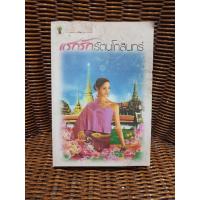ราคา แรกรักรัตนโกสินทร์/รุ่งแก้ว(b11) (6374403142)
