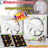 ราคา ทนร้อน เสียงเงียบ✅15นิ้ว พัดลมดูดอากาศโซล่าเซลล์ แรงดูดสูงกันมลพิษน้ำมัน พัดลมระบายอากาศ พัดลมห้องน้ำ ระบบActiveAirFlow (27273432405)