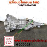 ราคา G000002 เกียร์กระปุก เกียร์ธรรมดา อีซูซุ มังกรทอง ดราก้อน อาย ดีแม็ก ดีแมค ไม่คอม 2WD เทอร์โบ ISUZU D MAX TFR TURBO (8725322235)