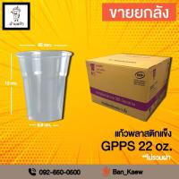 ราคา แก้วพลาสติกแข็ง GPPS 22 oz. ปาก95 mm. (2724739421)