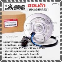 ราคา แกน 8 มมมอเตอร์พัดลมหม้อน้ำ/แอร์ แท้ Honda รุ่นเก่า Civic ES Dimension ปี 2001-2005 ฝั่งคนนั่ง,ศรหมุนซ้าย SR3 ปก 6 ด (24177516406)