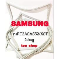 ราคา ขอบยางตู้เย็น SAMSUNG 2ประตู รุ่นRT2ASASS2/XST (29111330493)