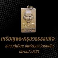 ราคา เหรียญพระครูบวรธรรมกิจ หลวงปู่เทียน รุ่นพัฒนาวัดบ่อเงิน สร้างปี 2523 เนื้อทองแดงรมซาติน (24928394080)