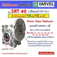 ราคา เกียร์ทดรอบ VARVEL รุ่น SRT40 สำหรับมอเตอร์ 1/4 , 1/2 แรงม้า HP.( Worm Gear Reducer ) เวิร์มเกียร์ เกียร์หนอน หัวเกียร์ (29023680281)
