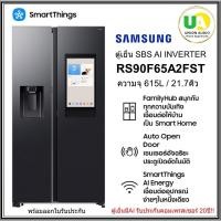 ราคา samsung ตู้เย็นSBS รุ่น RS90F65A2FST ขนาด21.7คิว มาพร้อมหน้าจอ Family Hub 21.5นิ้ว RS90F65A2FST RS90 (28731456806)