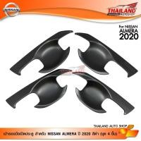 ราคา เบ้ารองมือเปิดประตู สำหรับ NISSAN ALMERA ปี 2020 สีดำ (ชุด 4 ชื้น) (7418306454)