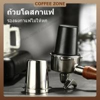 ราคา 【สินค้าพร้อมส่ง】ถ้วยโดส กระบอกโดส Dosing cup รองผงกาแฟไม่ให้หก ตวงเมล็ดกาแฟ 51/58mm ถ้วยสเตนเลส สำหรับชงกาแฟ (23037883420)