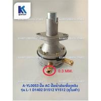 ราคา ปั๊ม AC ปั๊มน้ำมันเชื้อเพลิง รุ่น L-1,D1402,D1512,V1512 / KUBOTA/ อะไหล่รถแทรคเตอร์ ชิ้นส่วนรถแทรคเตอร์ / A-YL0053 (14096237511)