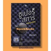 ราคา ซูเปอร์สตาร์พ่อลูกอ่อน โดย เฌอมา (มือ1ซีล) (23126120802)