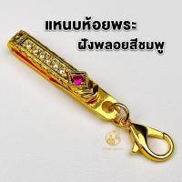 ราคา แหนบห้อยพระ แหนบพระประดับเพชรฝังพลอยสีชมพู ทองไมครอน สวยหรู ดูแพง งานโคตรสวย แข็งแรง ติดเสื้อแน่น (41861766847)