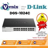 ราคา D-LINK DGS-1024C 24-PORT GIGABIT UNMANAGED SWITCH (สวิตซ์) รับประกันตลอดอายุการใช้งาน By Vnix Group (15302112726)