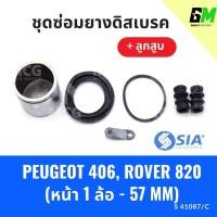 ราคา ยางดิสเบรคหน้า PEUGEOT 406, ROVER 820 + ลูกสูบ เปอโย เปอร์โย โรเวอร์ ชุดซ่อมยางดิสเบรคหน้า พร้อม ลูกสูบ (1 ล้อ-57MM) (29951053521)