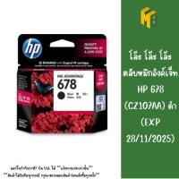 ราคา โล๊ะ โล๊ะ โล๊ะ ตลับหมึกอิงค์เจ็ท HP 678 (CZ107AA) ดำ (EXP 28/11/2025) (26106103271)