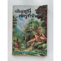 ราคา ฉันอยู่นี่ ศัตรูที่รัก หนังสืออ่านนอกเวลาในตำนาน หนังสือมือสอง (9341846011)