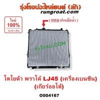 ราคา O004167 หม้อน้ำ โตโยต้า พราโด้ รังผึ้งหม้อน้ำพราโด้ แผงหม้อน้ำพราโด้ LJ78 TOYOTA โตโยต้า PRADO พราโด้ LJ78 เครื่องเบนซิน (19726043699)