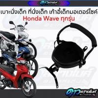 ราคา เบาะนั่ง สำหรับเด็ก เบาะเด็ก เบาะรถมอเตอร์ไซค์ Wave110i ตัวเก่า Wave110i 2019 Wave125i Wave100s Dream (40662367233)