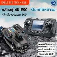 ราคา 【ส่งมาจากประเทศไทย】โดรน H19 พร้อมรีโมทคอนโทรลหน้าจอ LCD โดรนติดกล้อง drone with camera 4k Brushless การกลิ้ง 360° (42901660827)