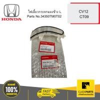 ราคา HONDA 34350TM0T02 ไฟเลี้ยวกระจกมองข้าง L CV12 CT09 (27403109510)