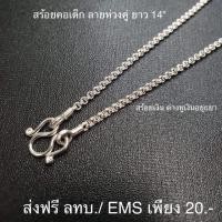 ราคา สร้อยเงินแท้ 92.5% สร้อยคอเด็ก (1676925737)