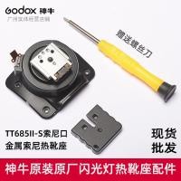 ราคา Godox TT685II-S แฟลชรุ่นที่สองเหมาะสําหรับ Sony ปากโลหะ Hot Shoe โมดูลอะไหล่ซ่อม (41723607387)