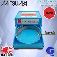 ราคา MITSUWA ฟิลเลอร์เกจเหล็ก ยาว 1 เมตร ขนาด 0.01 - 1.00มิล - Steel Feeler Gauge Box Type Length 1 M. Size 0.01 - 1.00 MM. (26250851546)